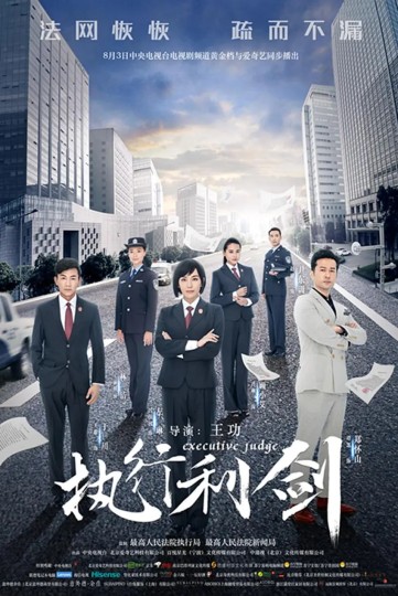 执行法官