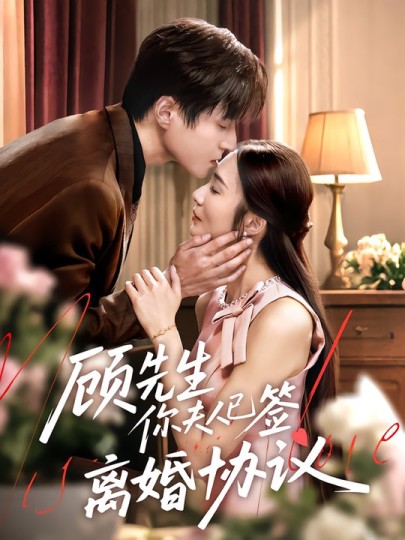 顾先生你夫人已签离婚协议