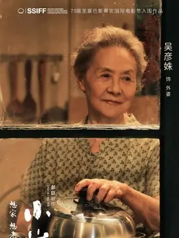 外婆剧照