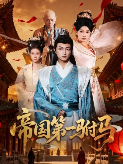 帝国第一驸马