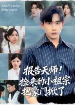 报告天师！捡来的小祖宗把豪门掀了