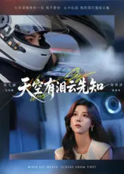 天空有泪云先知