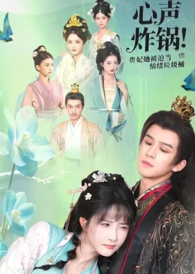 心声炸锅！贵妃她被迫当情绪垃圾桶